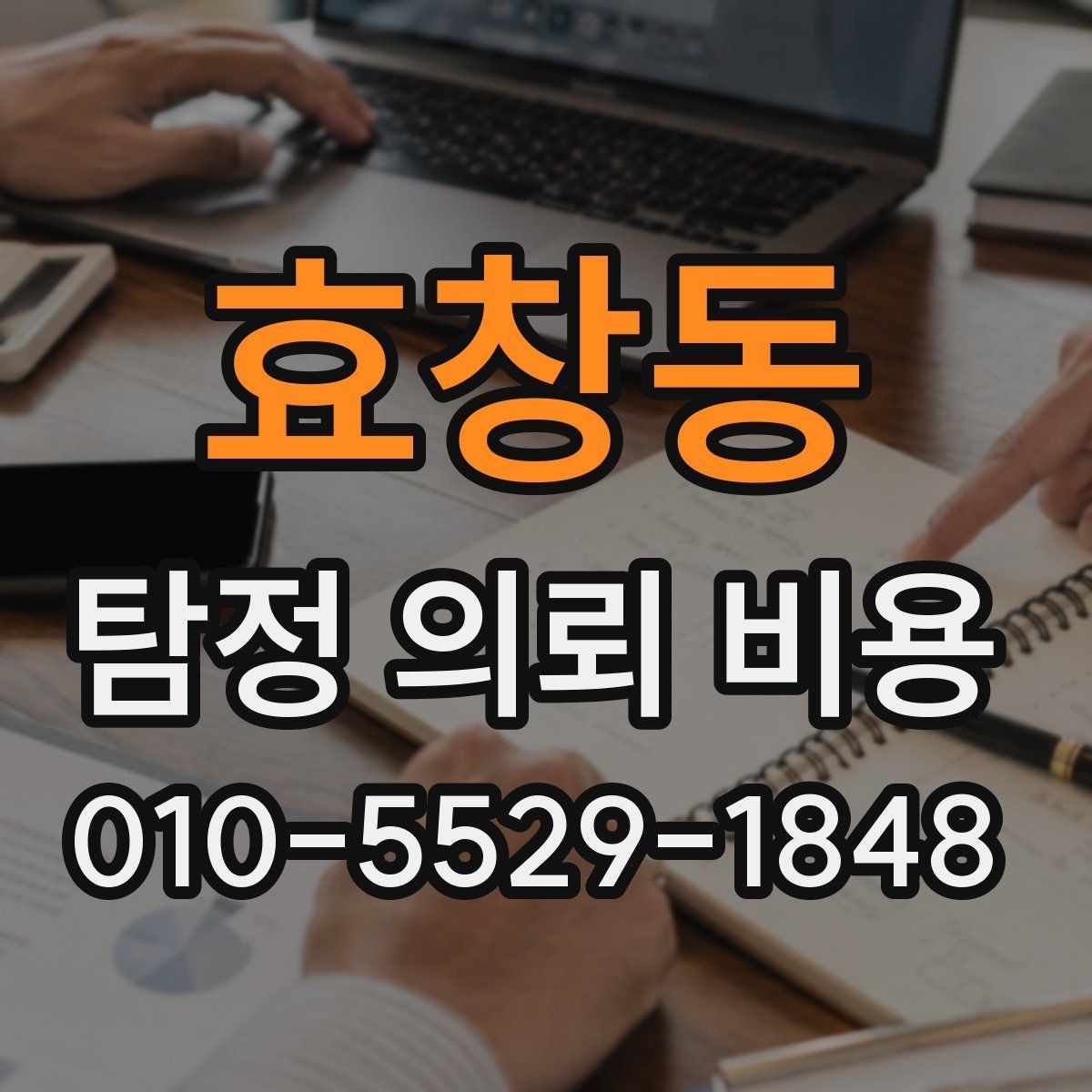 효창동 탐정 의뢰 비용 안내에서 체크할 세부 항목