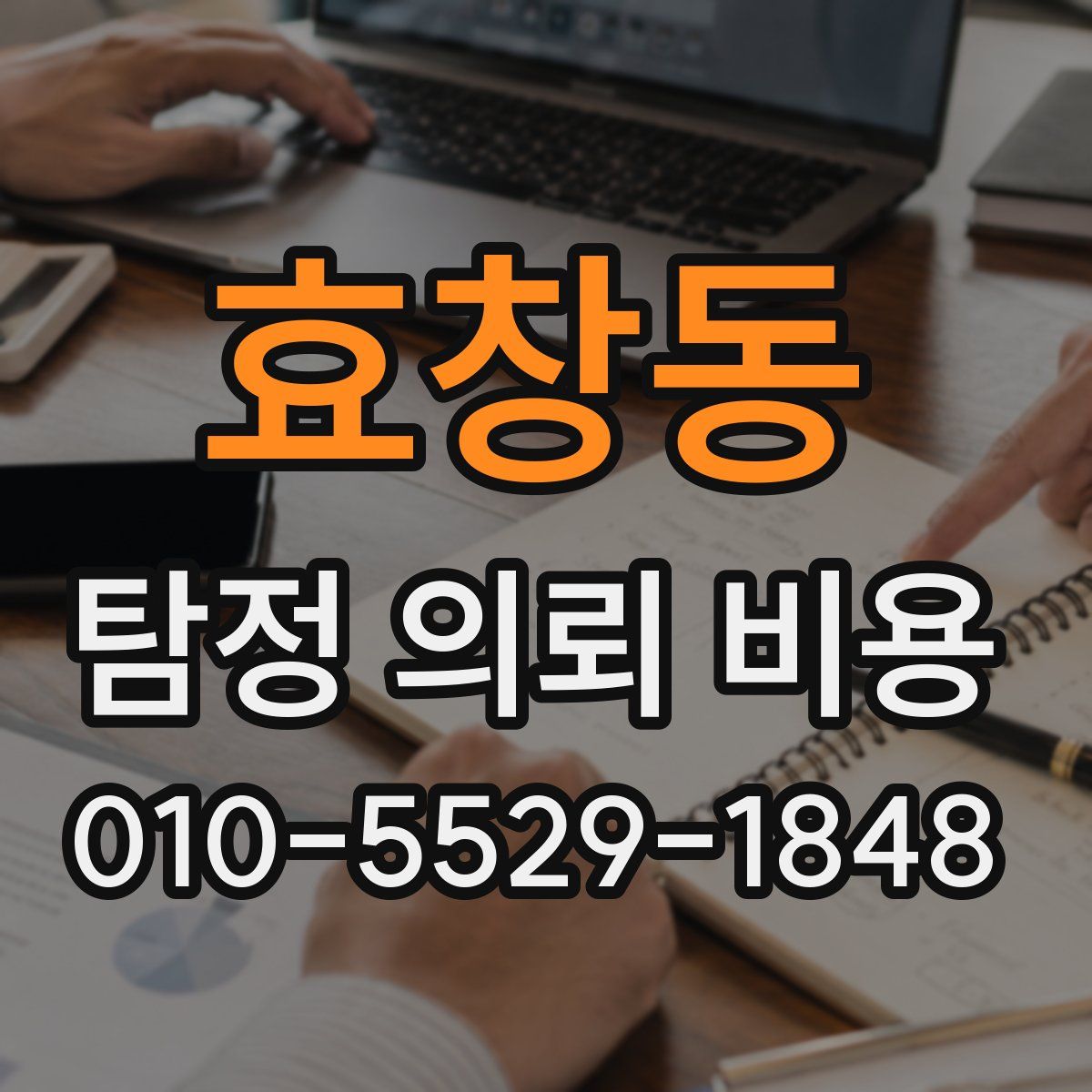 효창동 탐정 의뢰 비용
