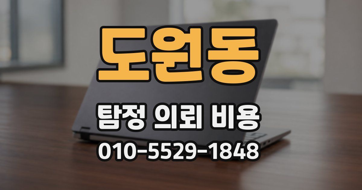 도원동 탐정 의뢰 비용