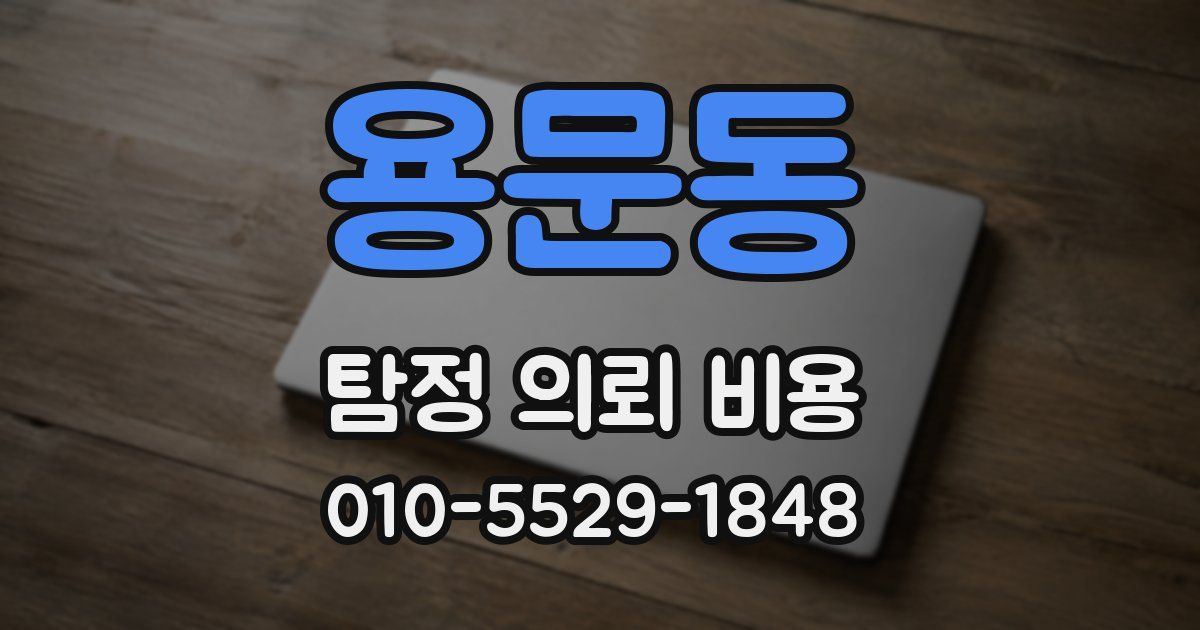 용문동 탐정 의뢰 비용