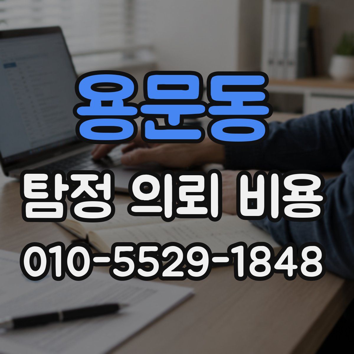 용문동 탐정 의뢰 비용