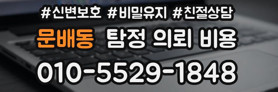 문배동 탐정 의뢰 비용