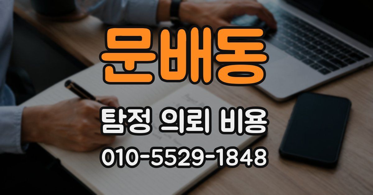 문배동 탐정 의뢰 비용