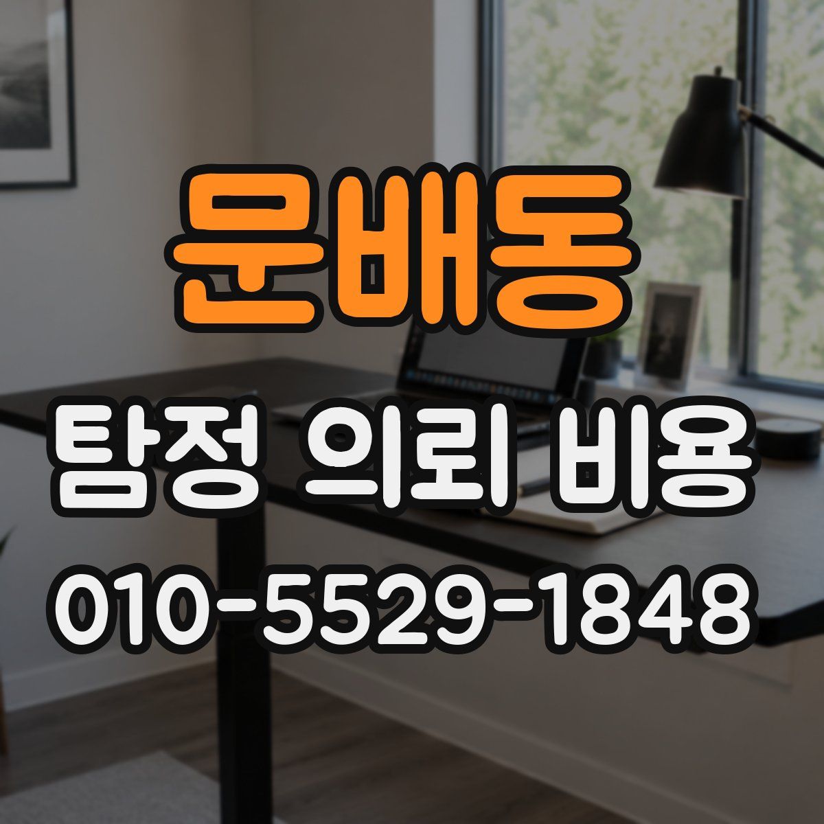 문배동 탐정 의뢰 비용