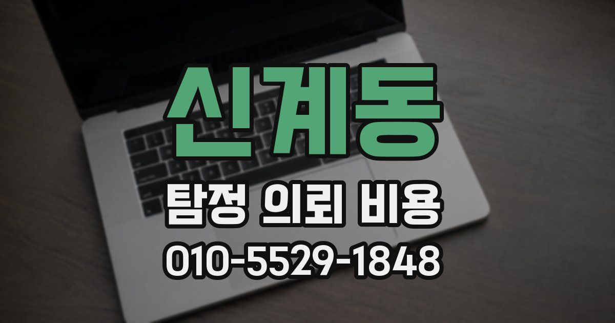 신계동 탐정 의뢰 비용