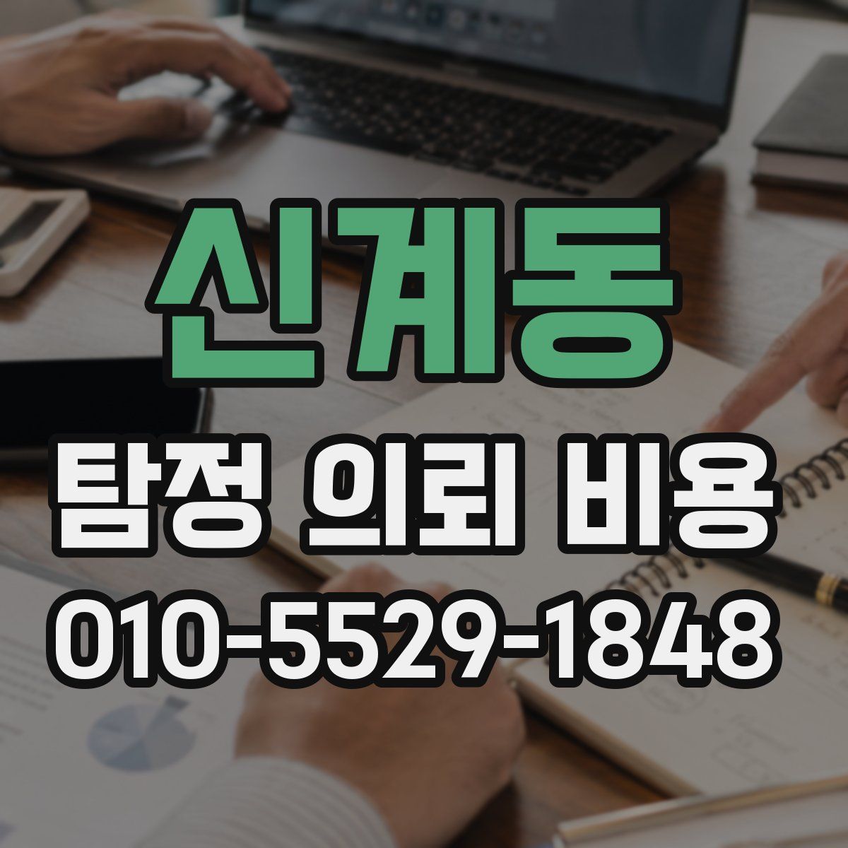 신계동 탐정 의뢰 비용
