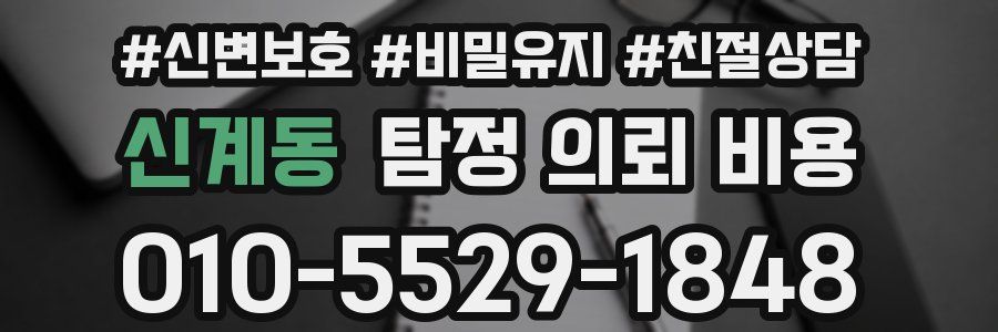 신계동 탐정 의뢰 비용