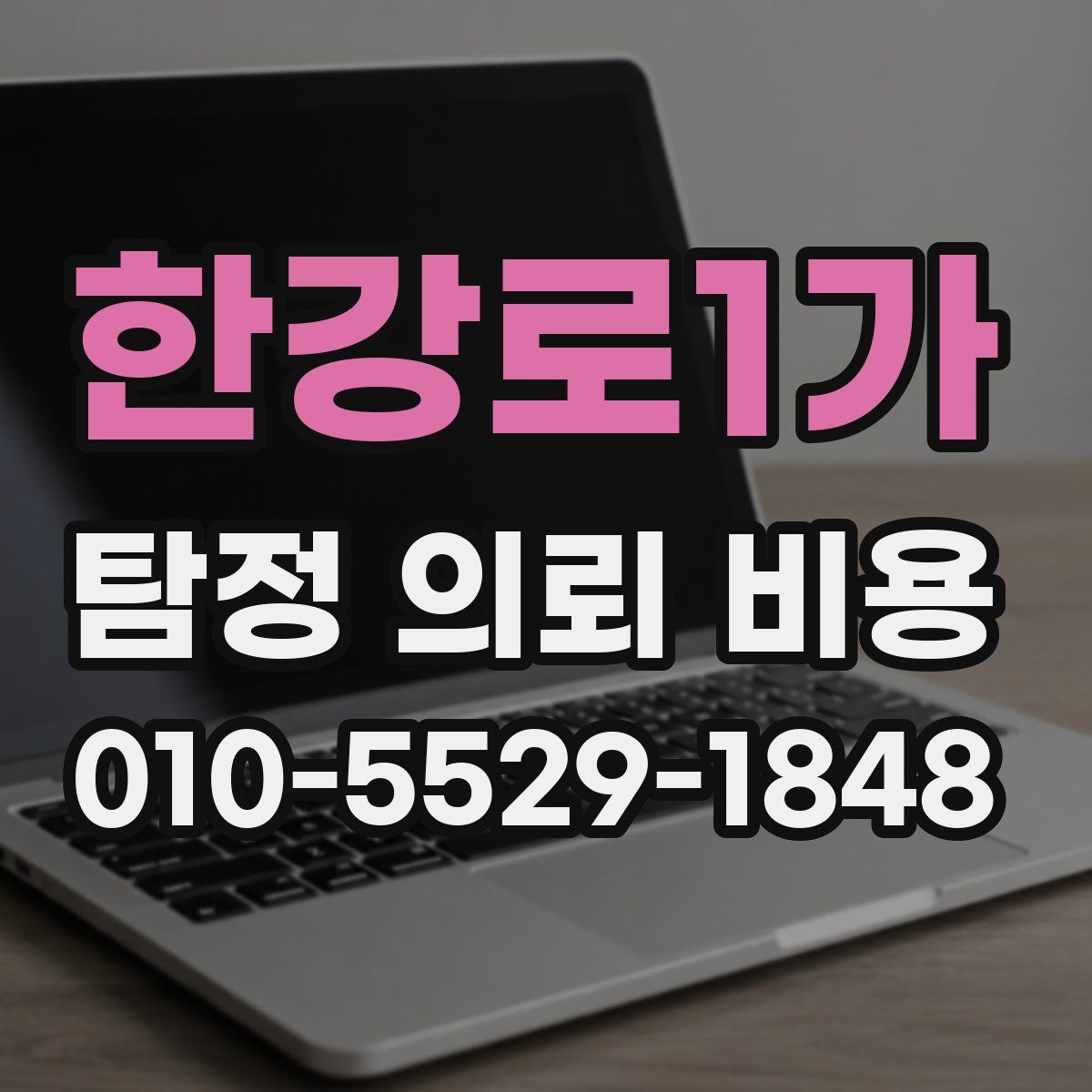 한강로1가 탐정 의뢰 비용