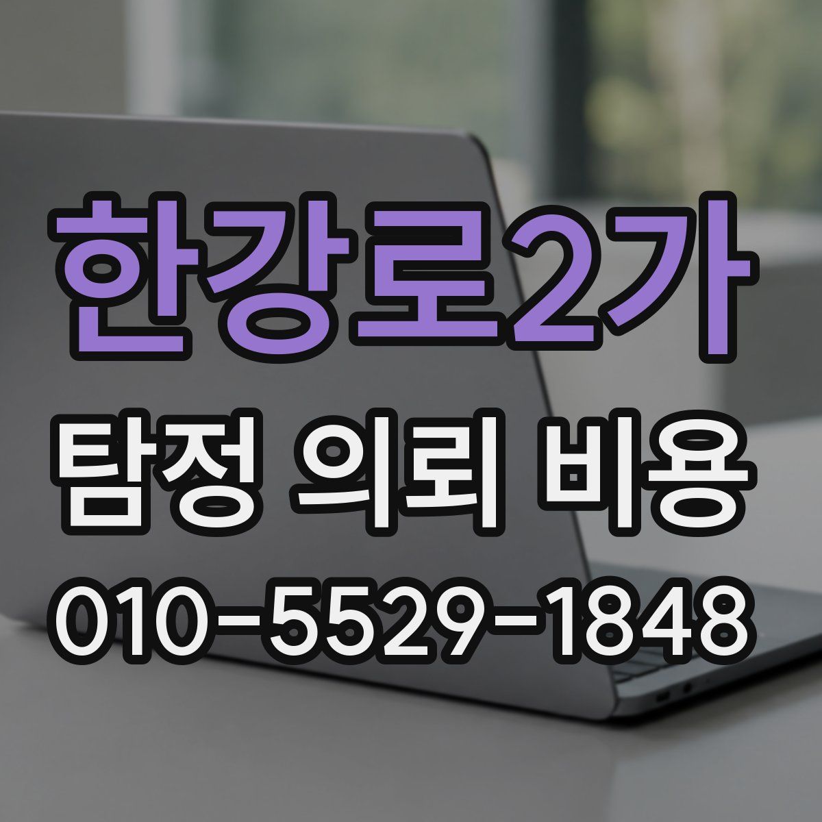한강로2가 탐정 의뢰 비용