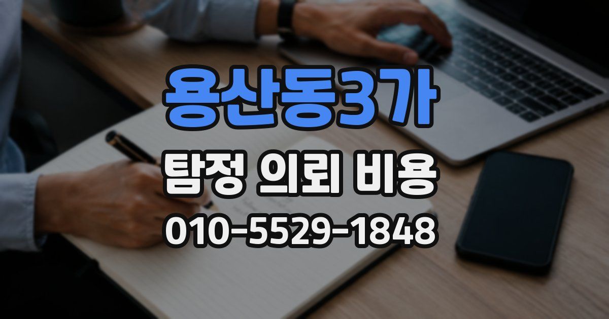 용산동3가 탐정 의뢰 비용