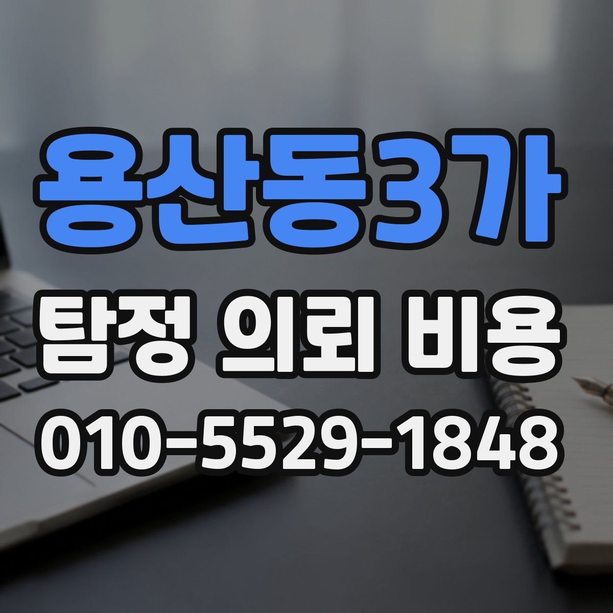 용산동3가 탐정 의뢰 비용