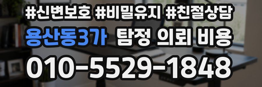 용산동3가 탐정 의뢰 비용