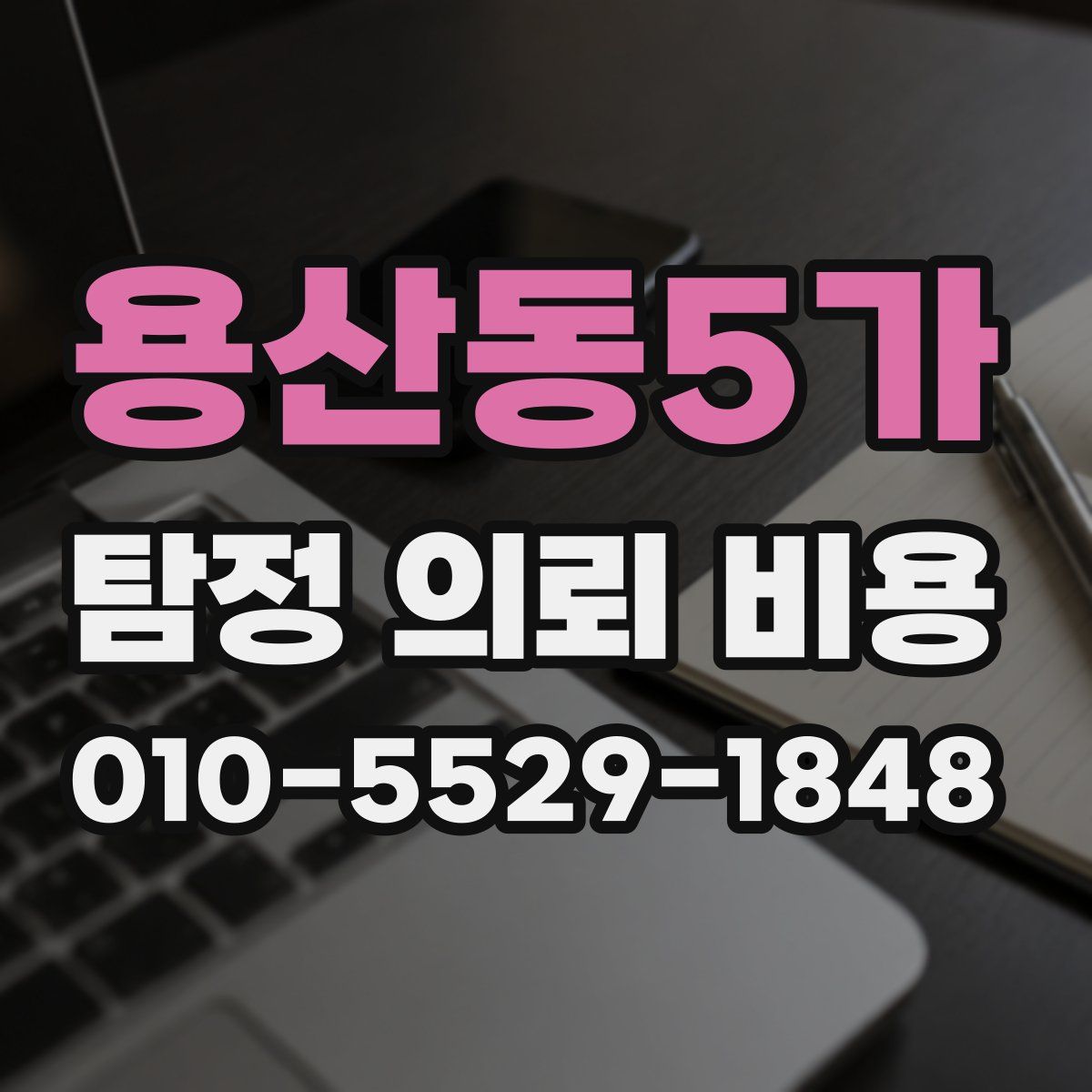 용산동5가 탐정 의뢰 비용
