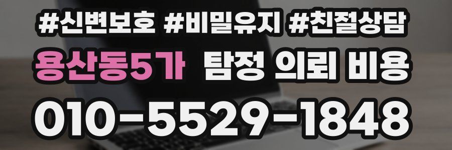 용산동5가 탐정 의뢰 비용