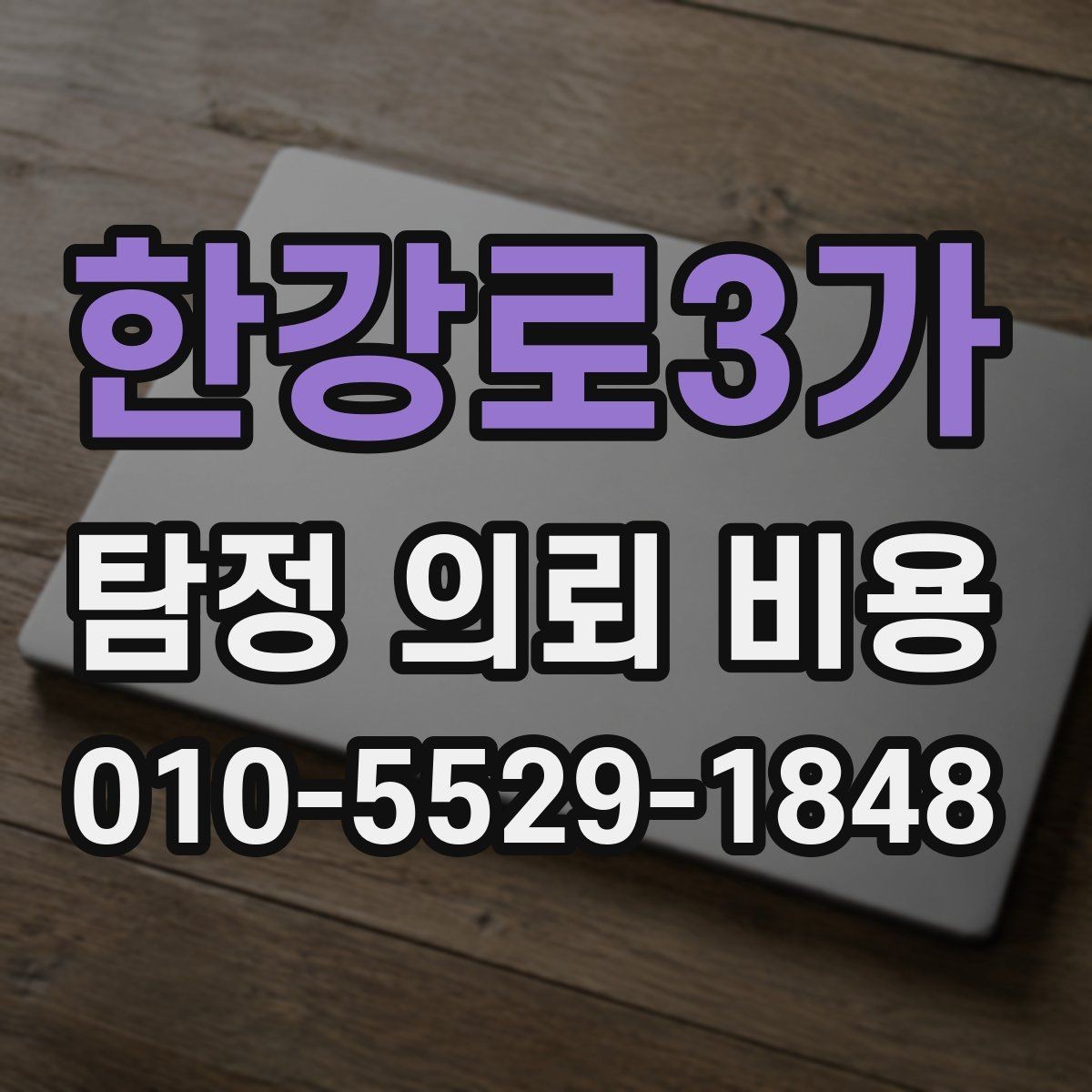 한강로3가 탐정 의뢰 비용 상담, 이런 정보가 필요합니다