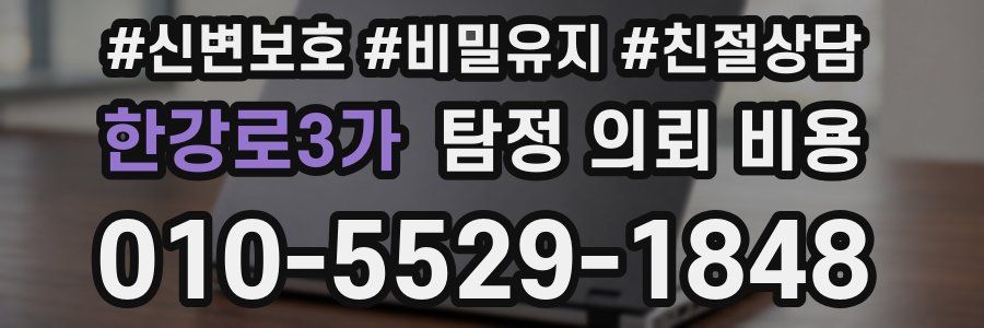 한강로3가 탐정 의뢰 비용