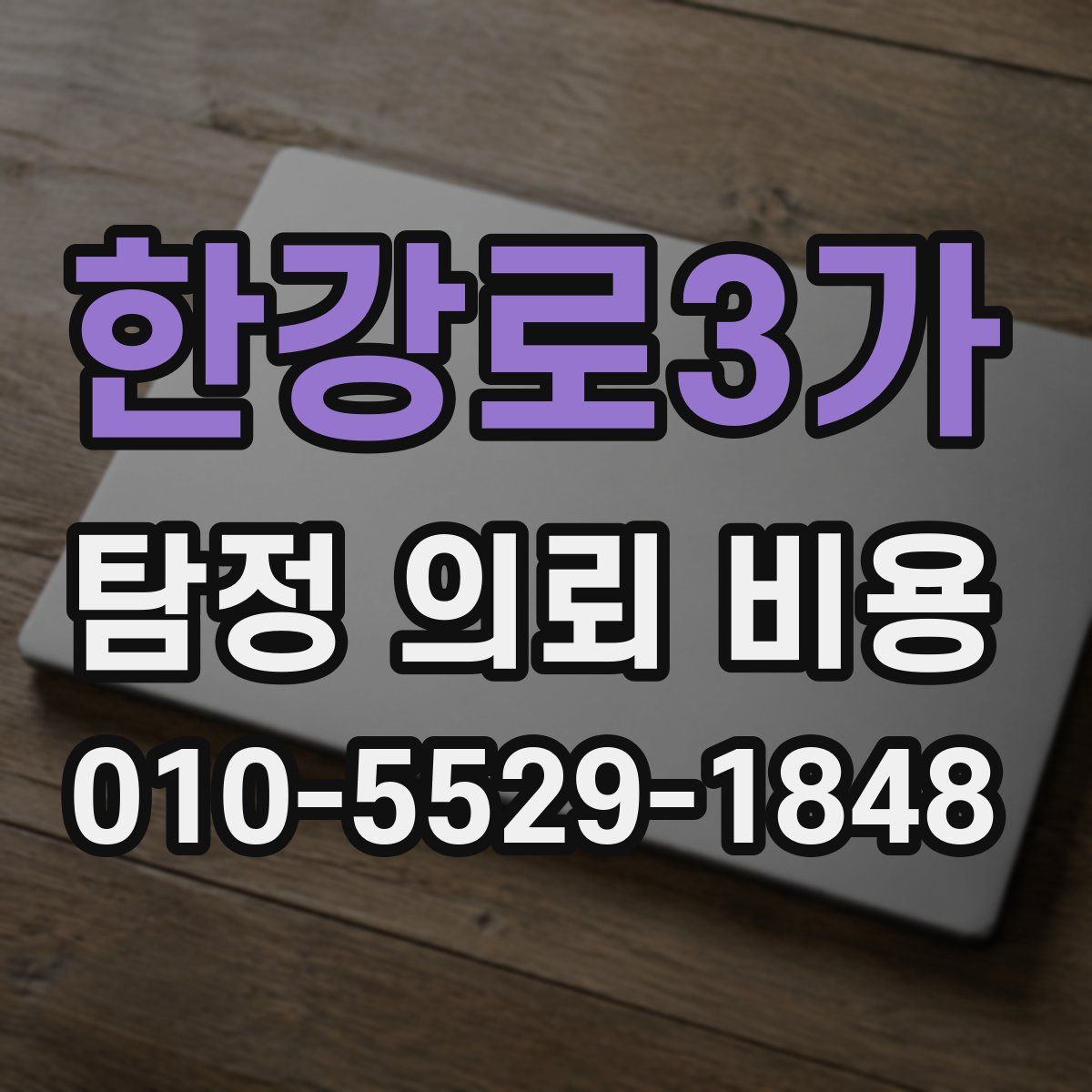 한강로3가 탐정 의뢰 비용