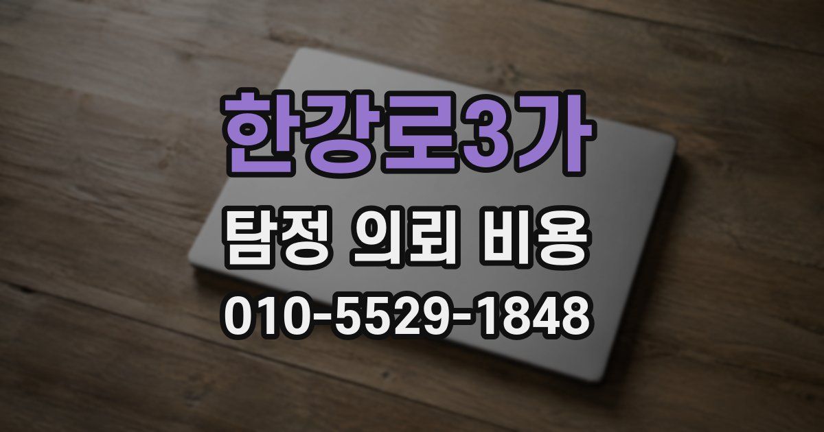 한강로3가 탐정 의뢰 비용