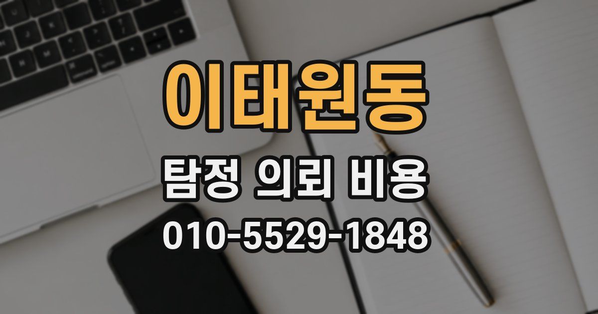 이태원동 탐정 의뢰 비용