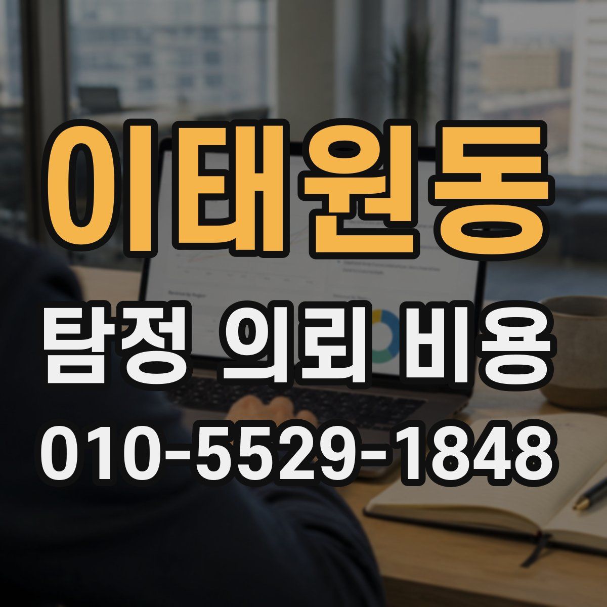 이태원동 탐정 의뢰 비용