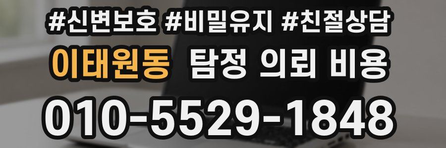 이태원동 탐정 의뢰 비용