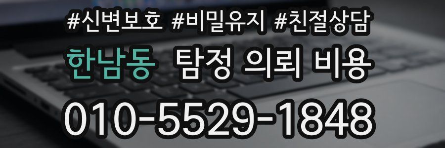 한남동 탐정 의뢰 비용