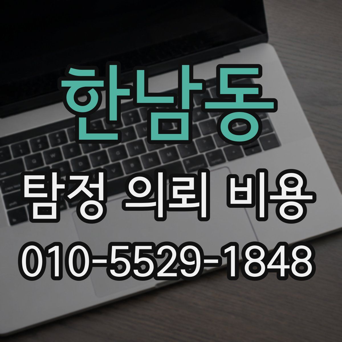 한남동 탐정 의뢰 비용