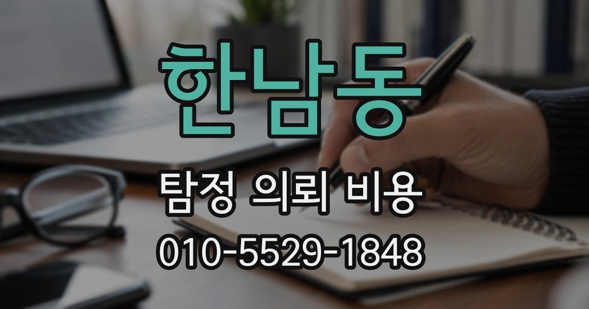 한남동 탐정 의뢰 비용