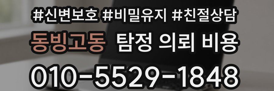 동빙고동 탐정 의뢰 비용