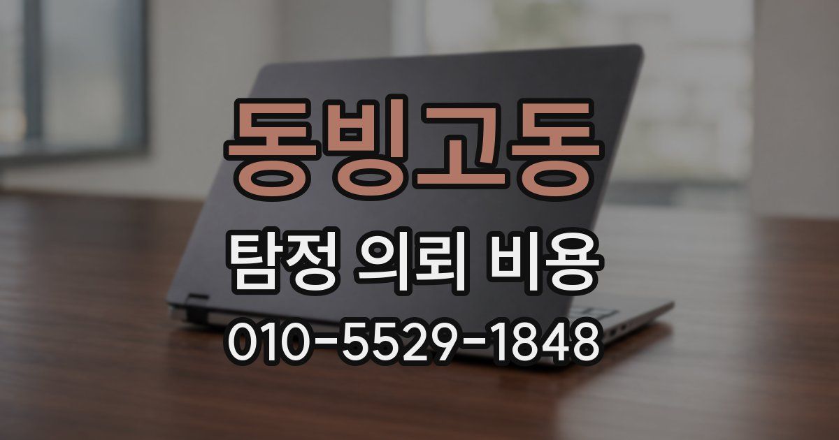 동빙고동 탐정 의뢰 비용