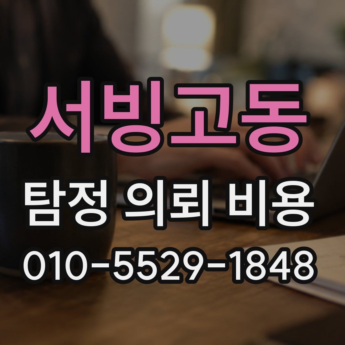 서빙고동 탐정 의뢰 비용 산정 방식, 무엇이 기준일까