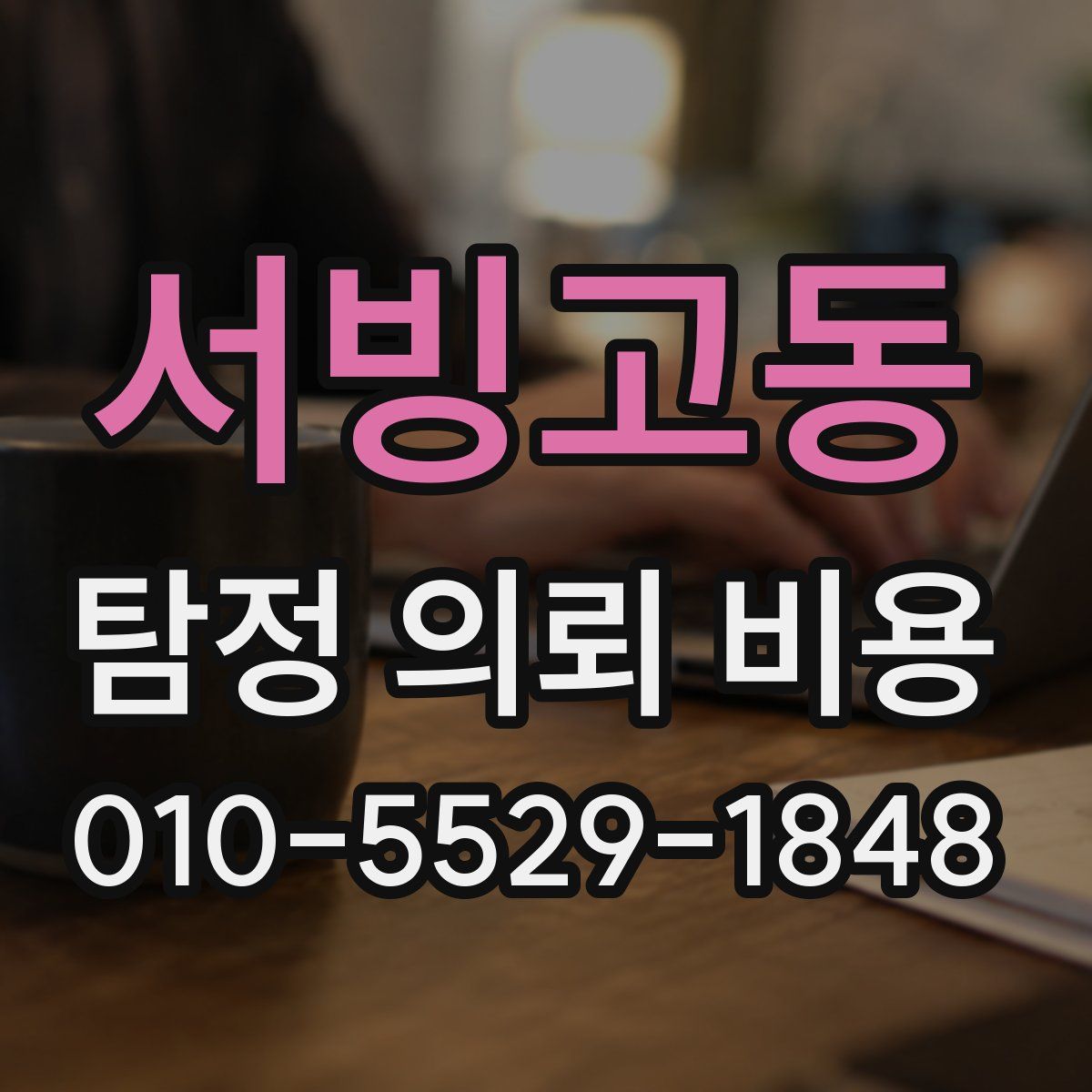 서빙고동 탐정 의뢰 비용