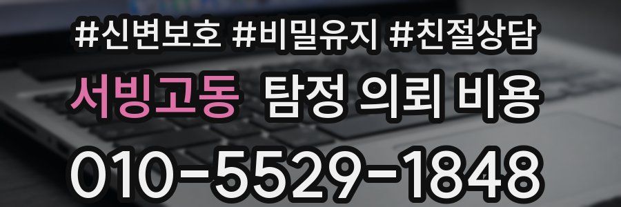 서빙고동 탐정 의뢰 비용