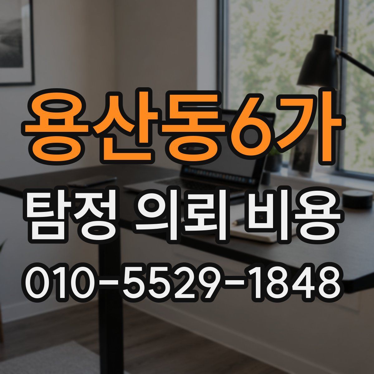 용산동6가 탐정 의뢰 비용