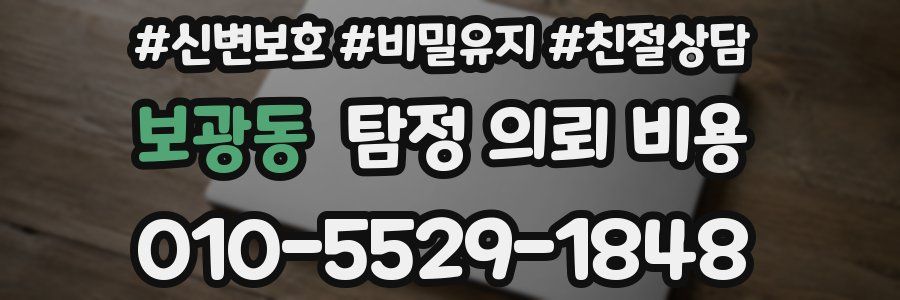 보광동 탐정 의뢰 비용