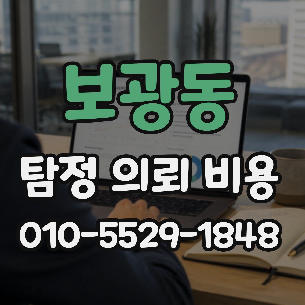 보광동 탐정 의뢰 비용