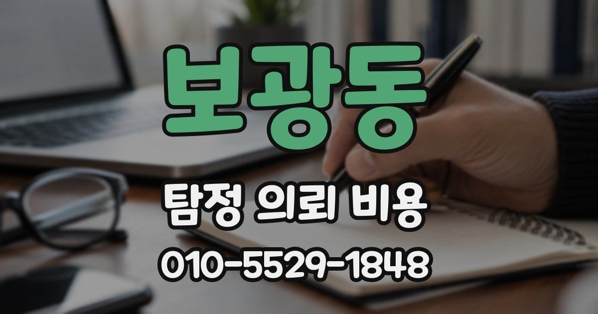 보광동 탐정 의뢰 비용