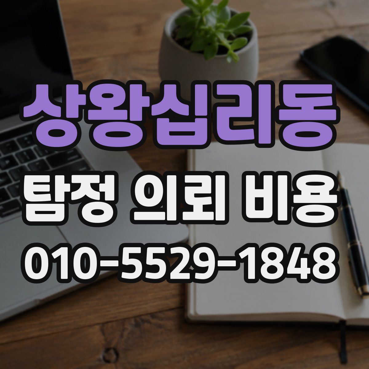 상왕십리동 탐정 의뢰 비용