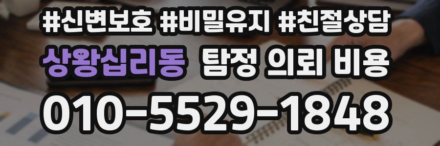 상왕십리동 탐정 의뢰 비용