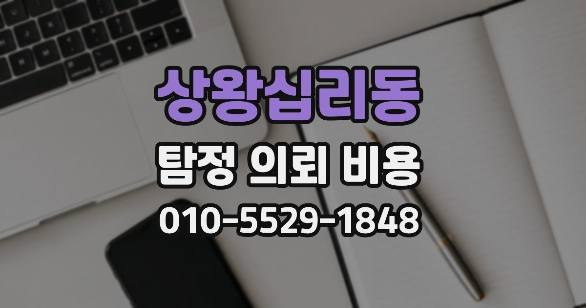 상왕십리동 탐정 의뢰 비용