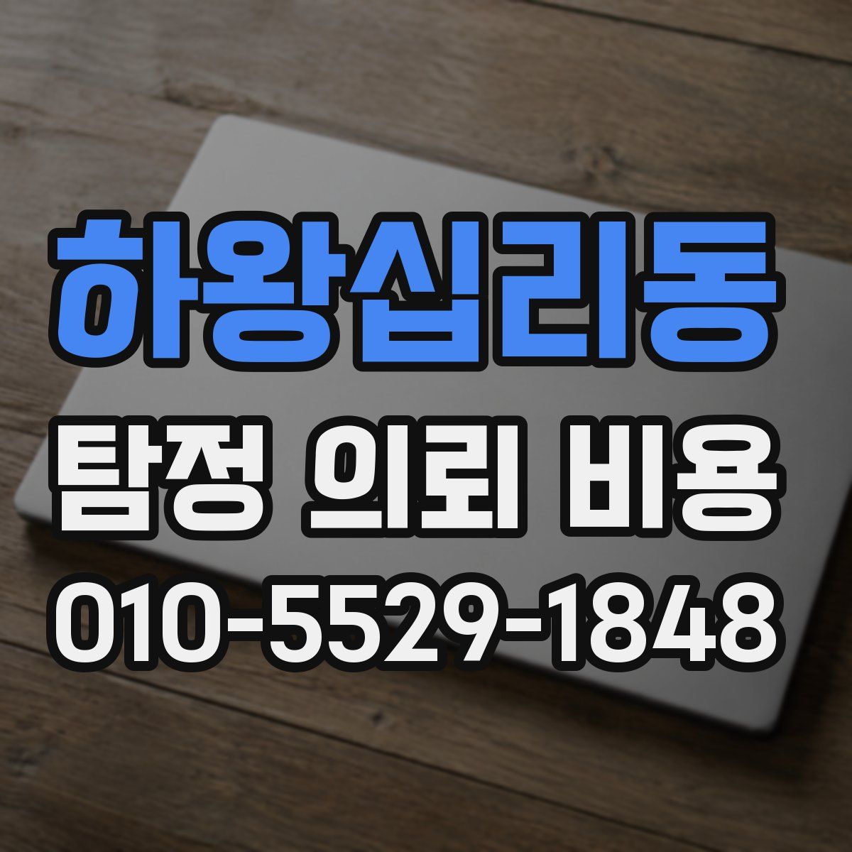 하왕십리동 탐정 의뢰 비용