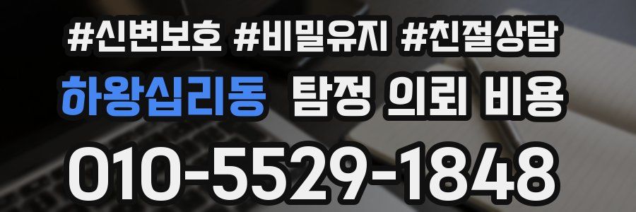 하왕십리동 탐정 의뢰 비용