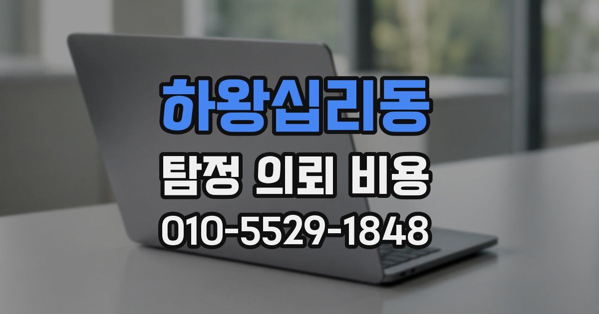 하왕십리동 탐정 의뢰 비용