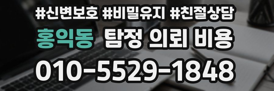 홍익동 탐정 의뢰 비용