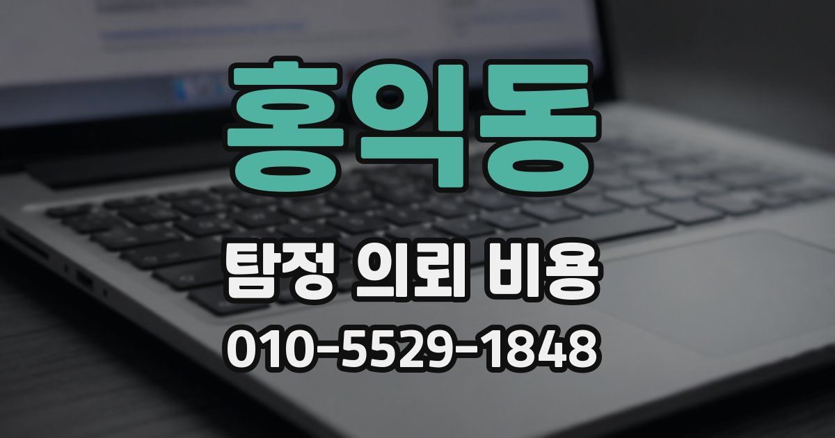 홍익동 탐정 의뢰 비용