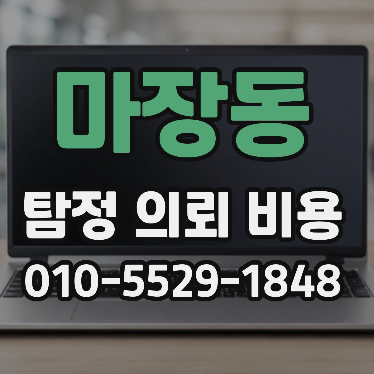 마장동 탐정 의뢰 비용