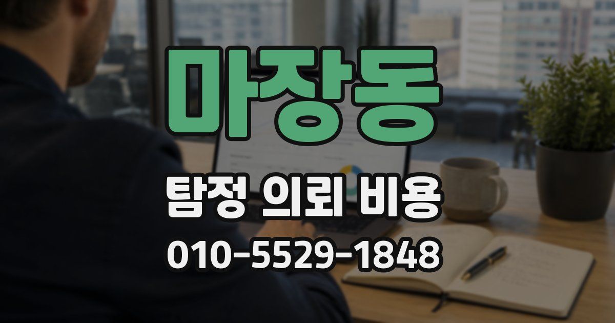 마장동 탐정 의뢰 비용