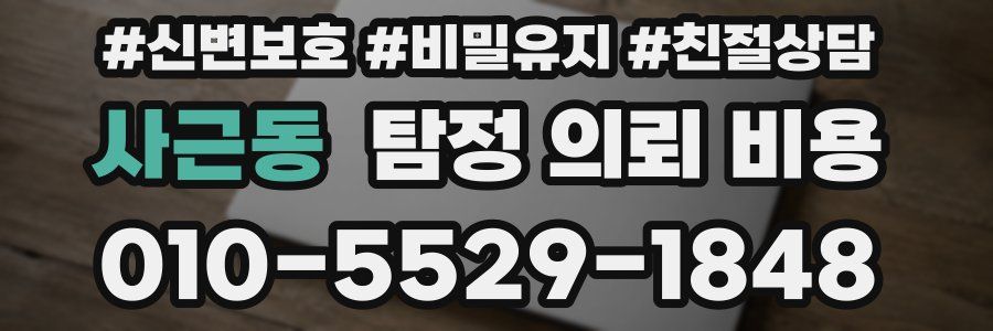 사근동 탐정 의뢰 비용