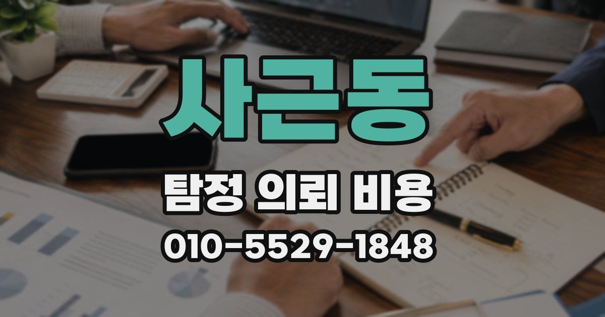 사근동 탐정 의뢰 비용