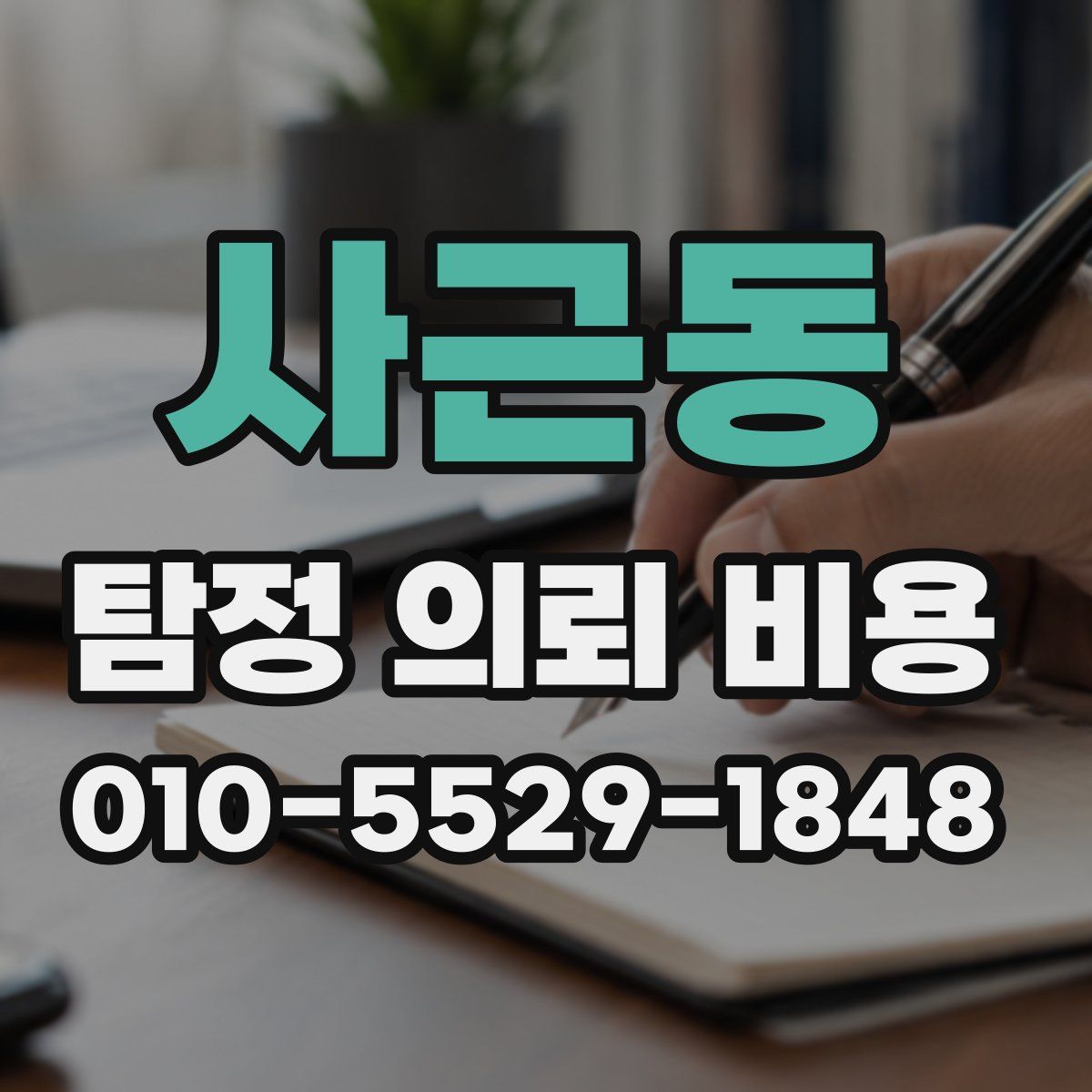 사근동 탐정 의뢰 비용
